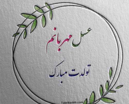 عکس نوشته عاشقانه با اسم عسل
