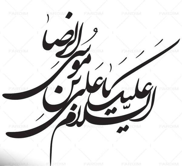 عکس نوشته یا علی بن موسی الرضا