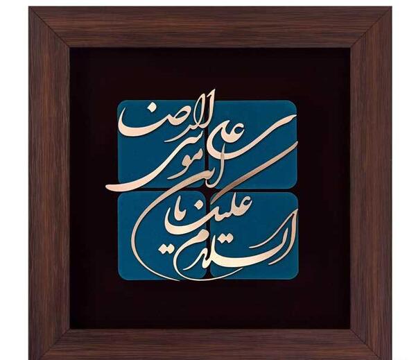 عکس نوشته یا علی بن موسی الرضا