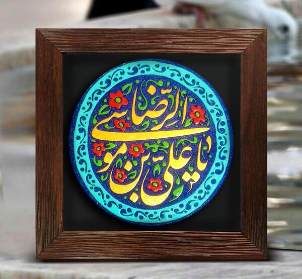 عکس نوشته یا علی بن موسی الرضا