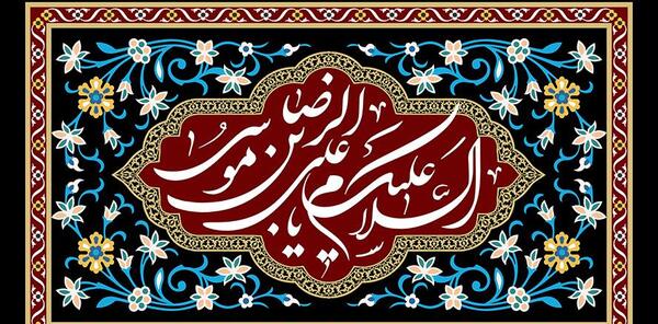 عکس نوشته یا علی بن موسی الرضا