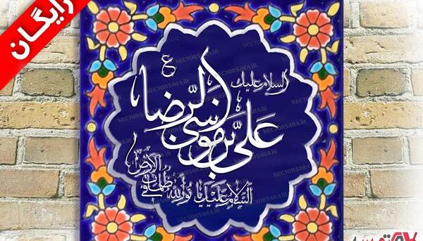 عکس نوشته یا علی بن موسی الرضا