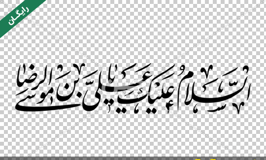 عکس نوشته یا علی بن موسی الرضا