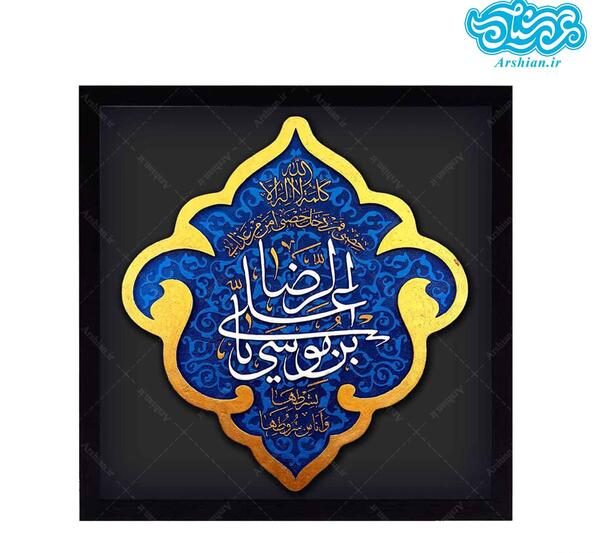 عکس نوشته یا علی بن موسی الرضا
