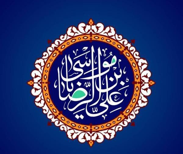 عکس نوشته یا علی بن موسی الرضا