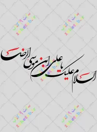 عکس نوشته یا علی بن موسی الرضا