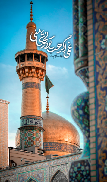 عکس نوشته یا علی بن موسی الرضا