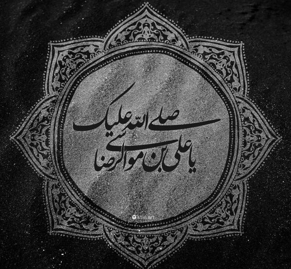 عکس نوشته یا علی بن موسی الرضا