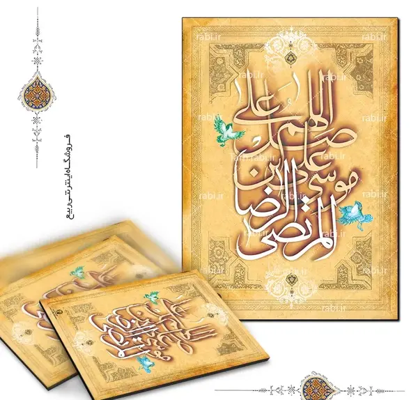 عکس نوشته یا علی بن موسی الرضا