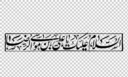 عکس نوشته یا علی بن موسی الرضا