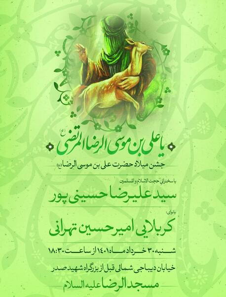 عکس نوشته یا علی بن موسی الرضا