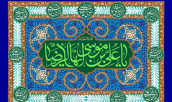 عکس نوشته یا علی بن موسی الرضا