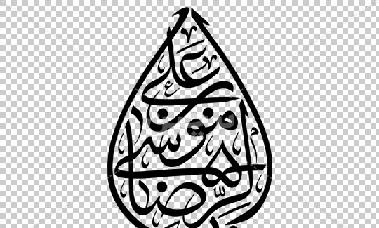 عکس نوشته یا علی بن موسی الرضا