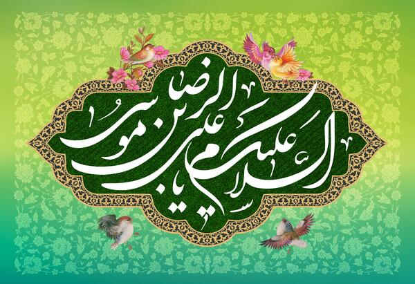 عکس نوشته یا علی بن موسی الرضا
