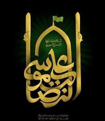 عکس نوشته یا علی بن موسی الرضا