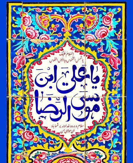 عکس نوشته یا علی بن موسی الرضا