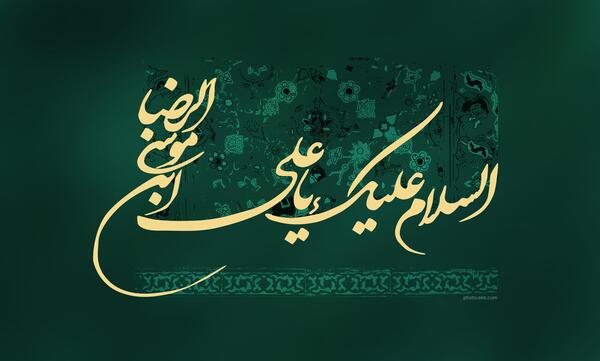 عکس نوشته یا علی بن موسی الرضا