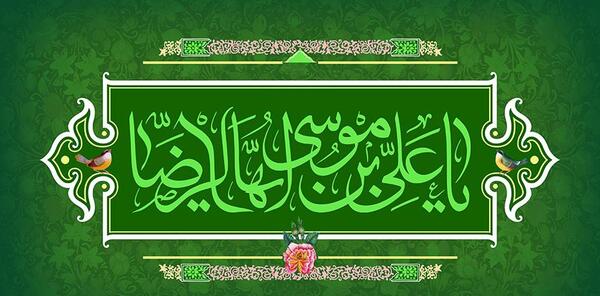 عکس نوشته یا علی بن موسی الرضا
