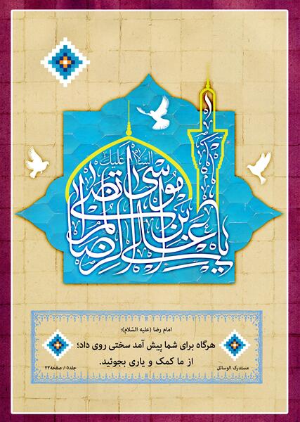 عکس نوشته یا علی بن موسی الرضا