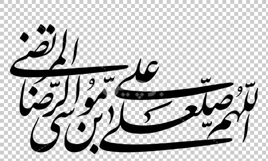 عکس نوشته یا علی بن موسی الرضا