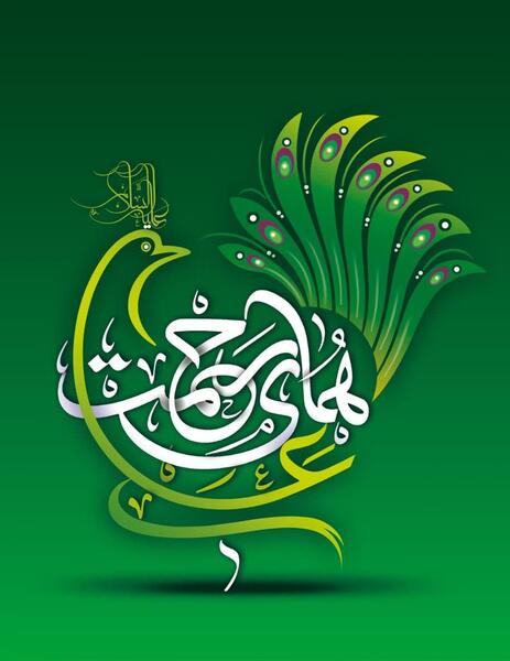عکس نوشته ی علی ای همای رحمت