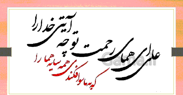 عکس نوشته ی علی ای همای رحمت