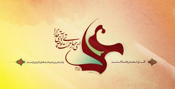عکس نوشته ی علی ای همای رحمت