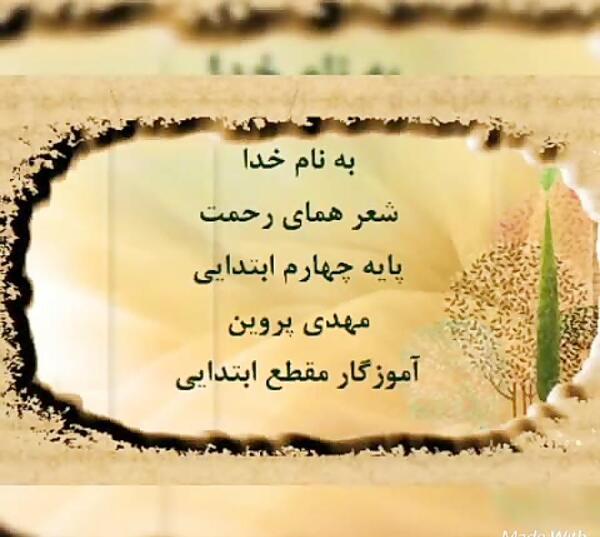 عکس نوشته ی علی ای همای رحمت
