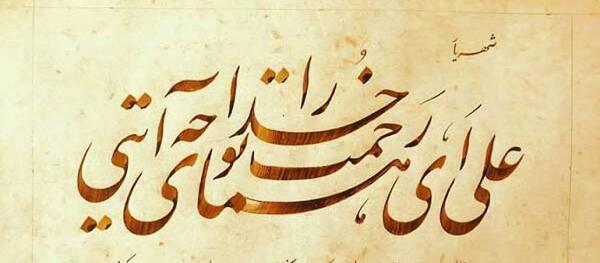 عکس نوشته ی علی ای همای رحمت