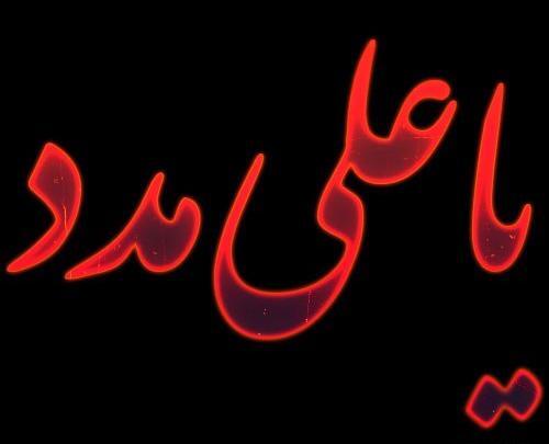 عکس نوشته ی یا علی