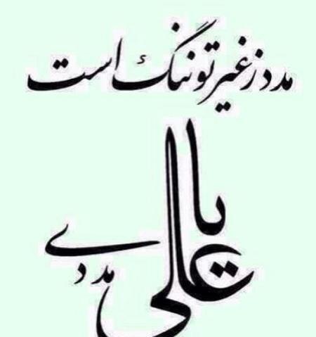 عکس نوشته ی یا علی
