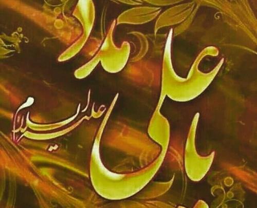 عکس نوشته ی یا علی