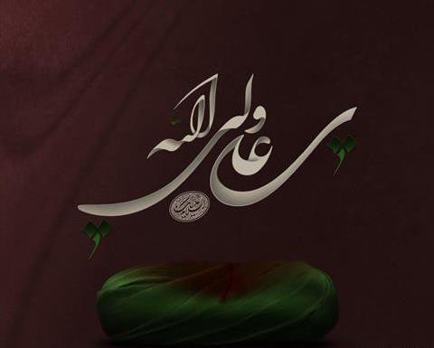 عکس نوشته ی یا علی