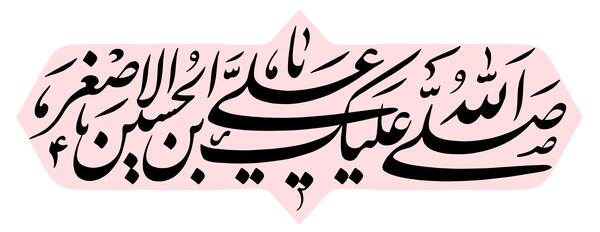 عکس نوشته السلام علیک یا علی اصغر