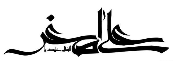 عکس نوشته السلام علیک یا علی اصغر