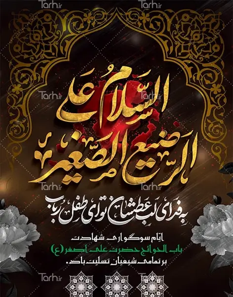 عکس نوشته السلام علیک یا علی اصغر