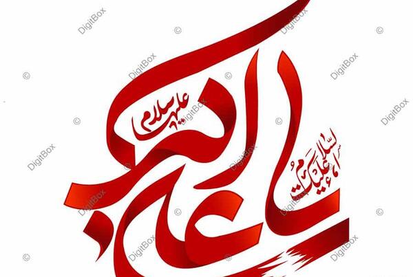 عکس نوشته السلام علیک یا علی اصغر