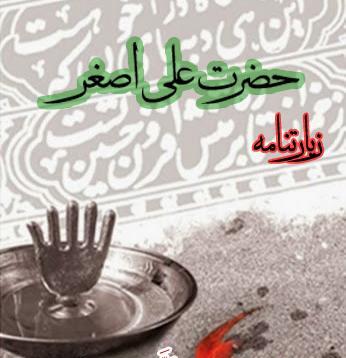 عکس نوشته السلام علیک یا علی اصغر