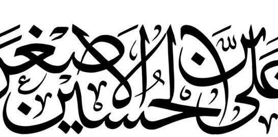 عکس نوشته السلام علیک یا علی اصغر