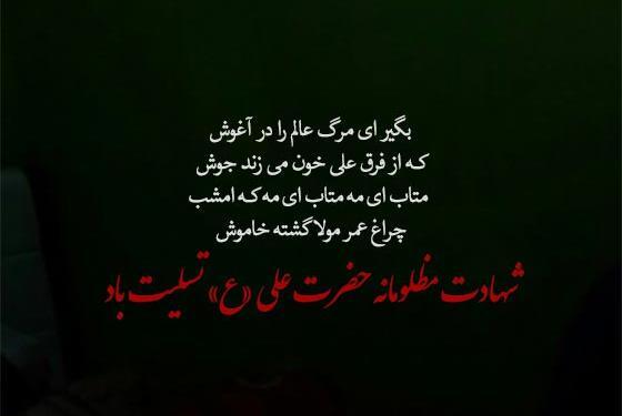 عکس نوشته شهادت مولا علی