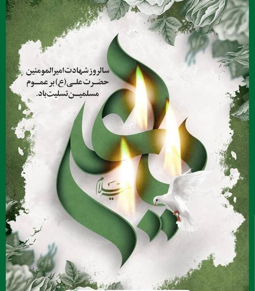 عکس نوشته شهادت مولا علی