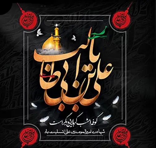 عکس نوشته شهادت مولا علی