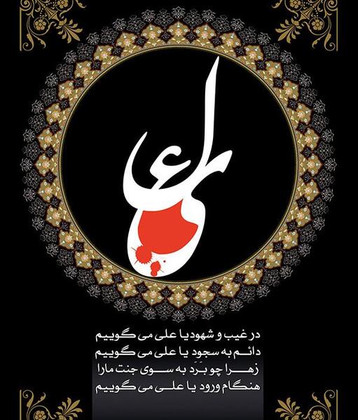 عکس نوشته شهادت مولا علی