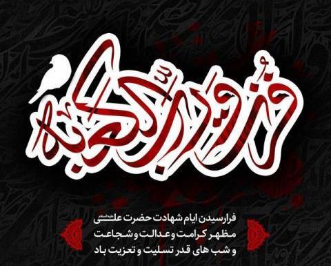عکس نوشته شهادت مولا علی