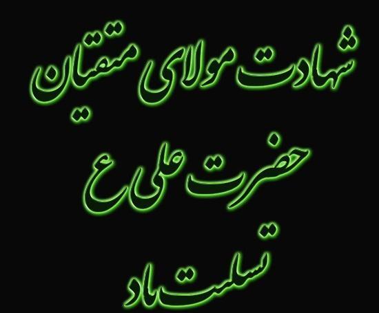 عکس نوشته شهادت مولا علی