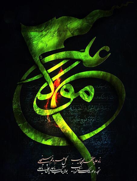 عکس نوشته یا مولا علی
