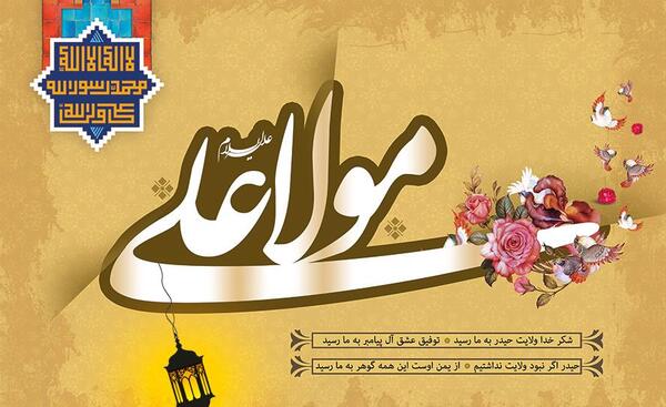 عکس نوشته یا مولا علی