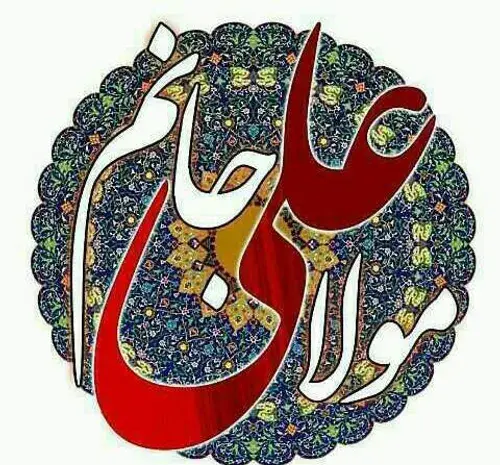 عکس نوشته یا مولا علی