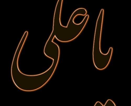 عکس نوشته یا مولا علی