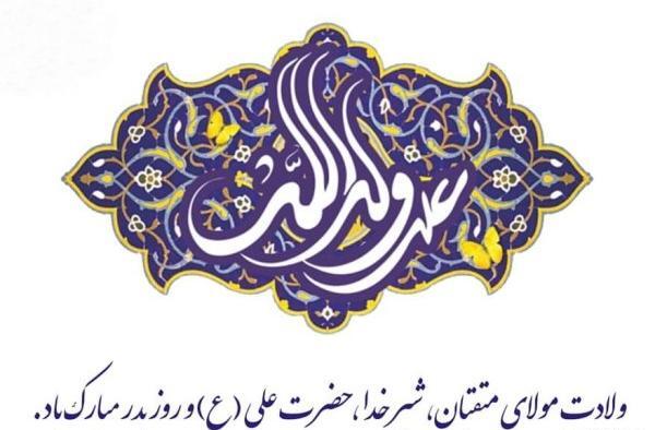 عکس نوشته تولد مولا علی